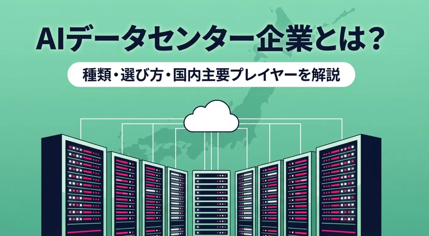 AIデータセンター企業とは？種類・選び方・国内主要プレイヤーを解説