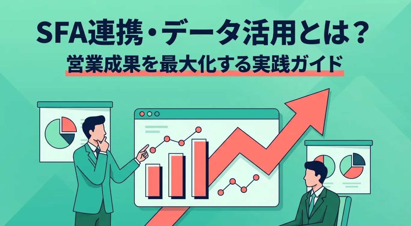 SFA連携・データ活用とは？営業成果を最大化する実践ガイド