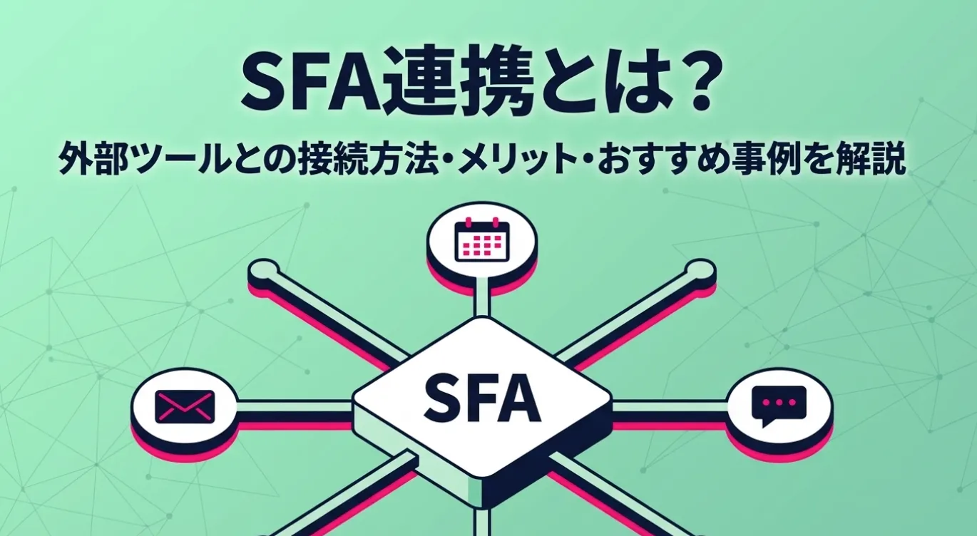 SFA連携とは？外部ツールとの接続方法・メリット・おすすめ事例を解説