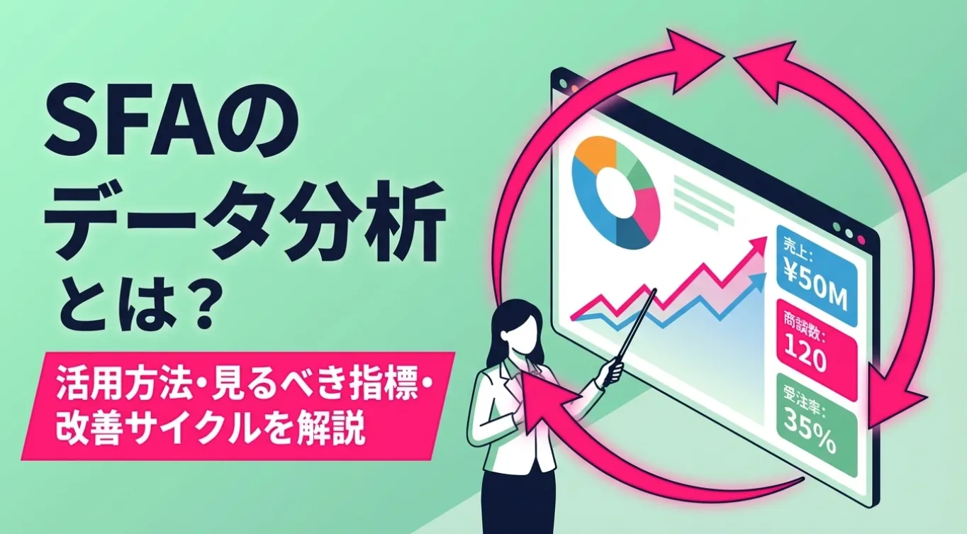 SFAのデータ分析とは？活用方法・見るべき指標・改善サイクルを解説