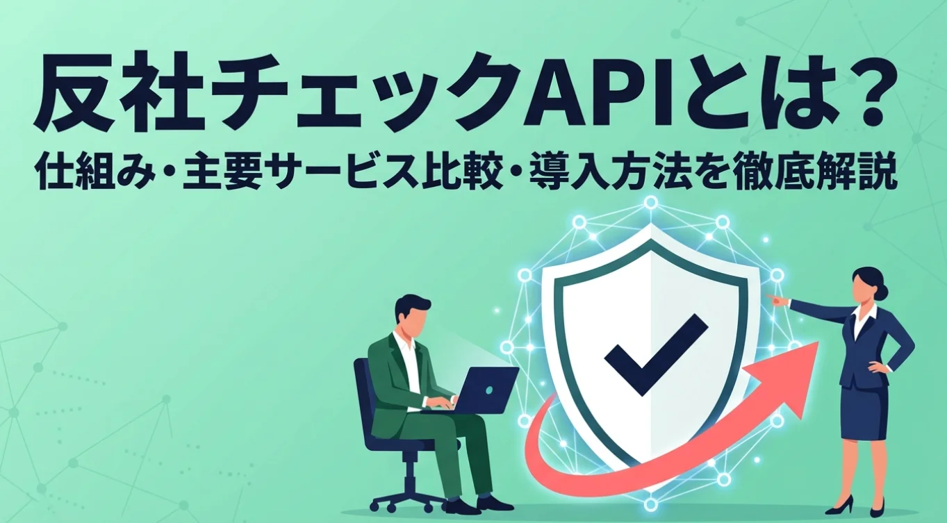 反社チェックAPIとは？仕組み・主要サービス比較・導入方法を徹底解説