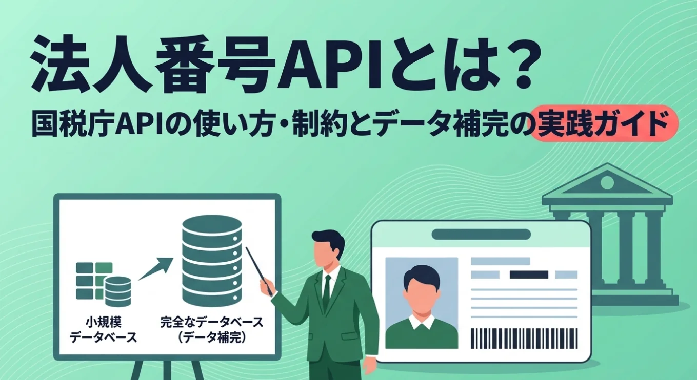 法人番号APIとは？国税庁APIの使い方・制約とデータ補完の実践ガイド