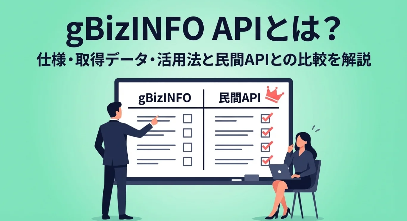 gBizINFO APIとは？仕様・取得データ・活用法と民間APIとの比較を解説