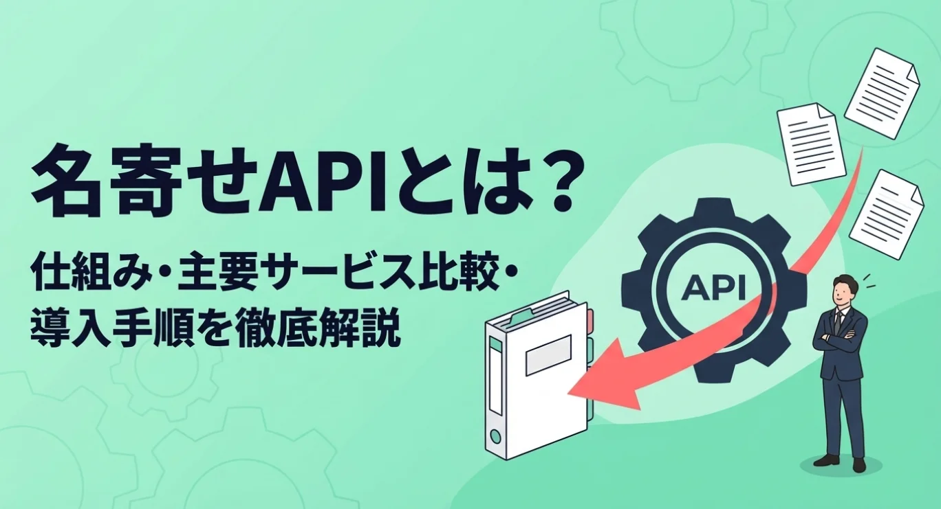 名寄せAPIとは？仕組み・主要サービス比較・導入手順を徹底解説