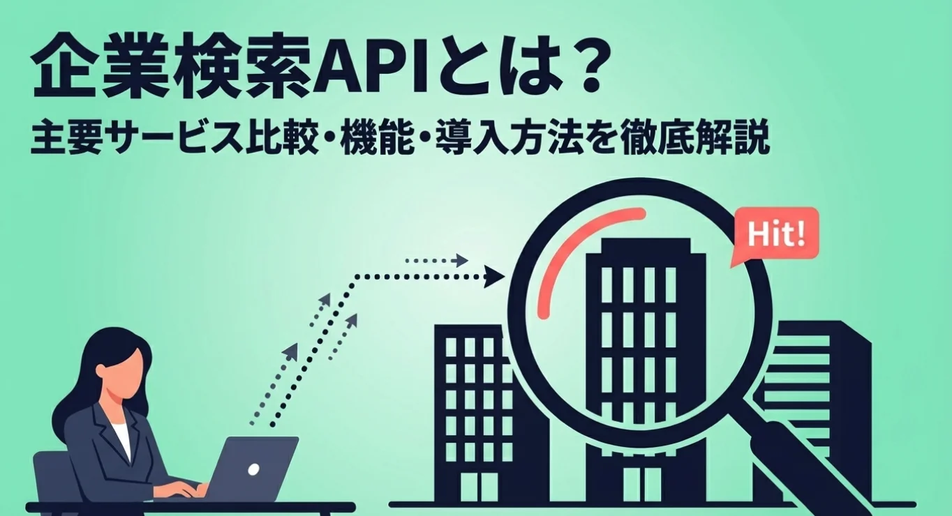 企業検索APIとは？主要サービス比較・機能・導入方法を徹底解説