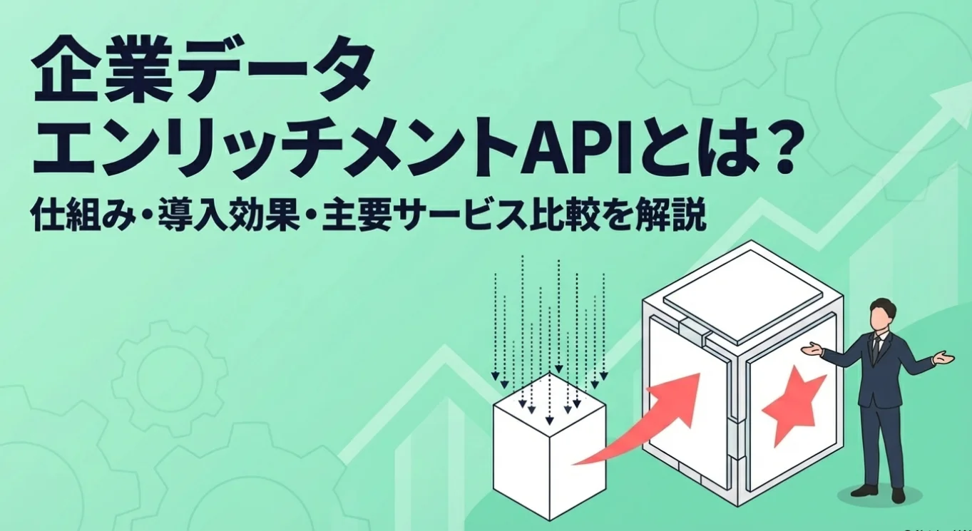 企業データエンリッチメントAPIとは？仕組み・導入効果・主要サービス比較を解説