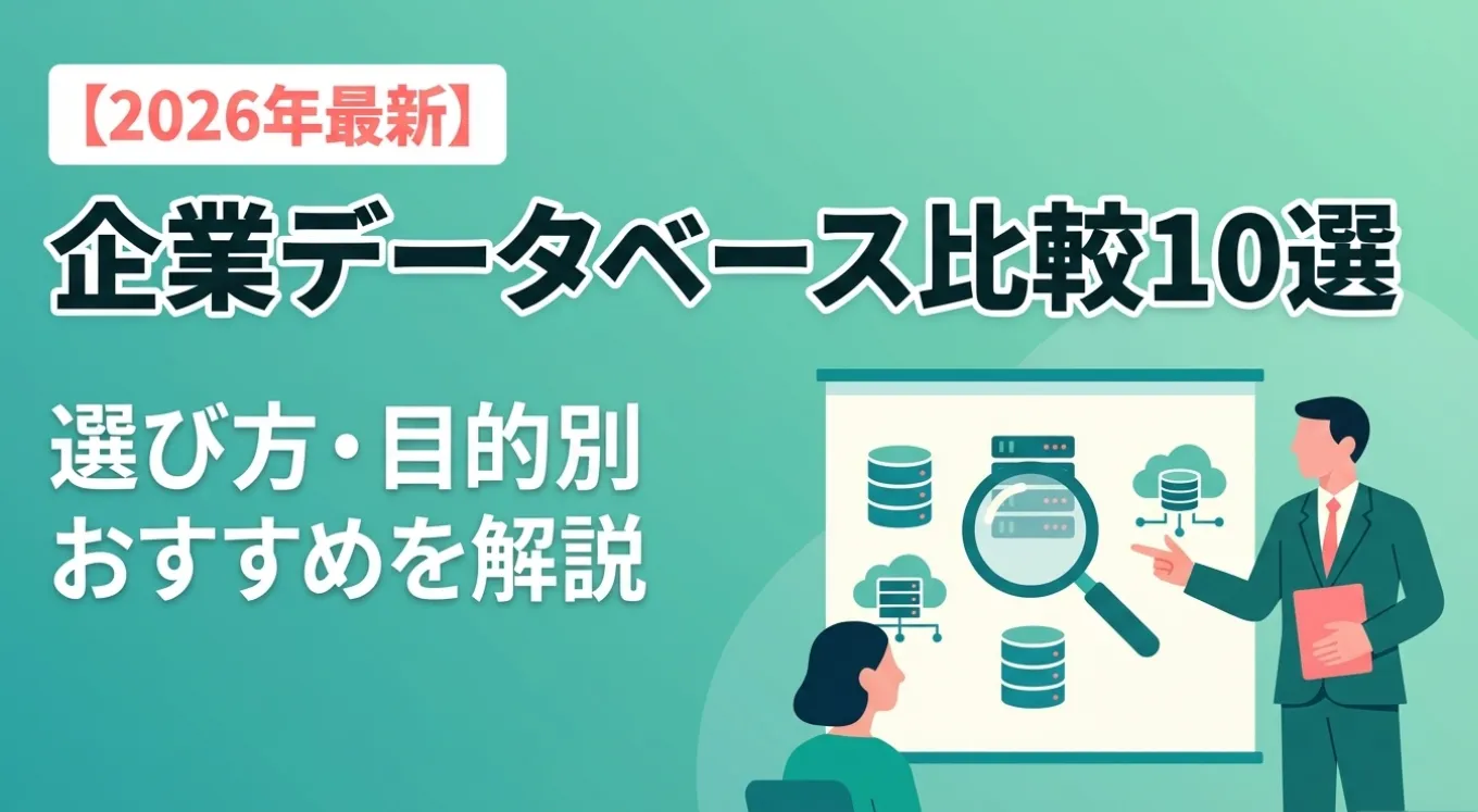 企業データベース比較10選