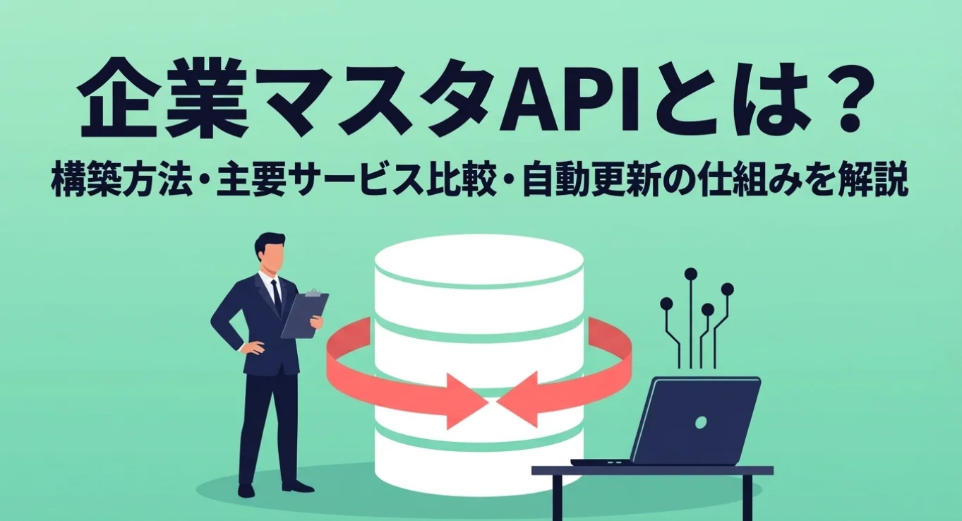 企業マスタAPIとは？構築方法・主要サービス比較・自動更新の仕組みを解説