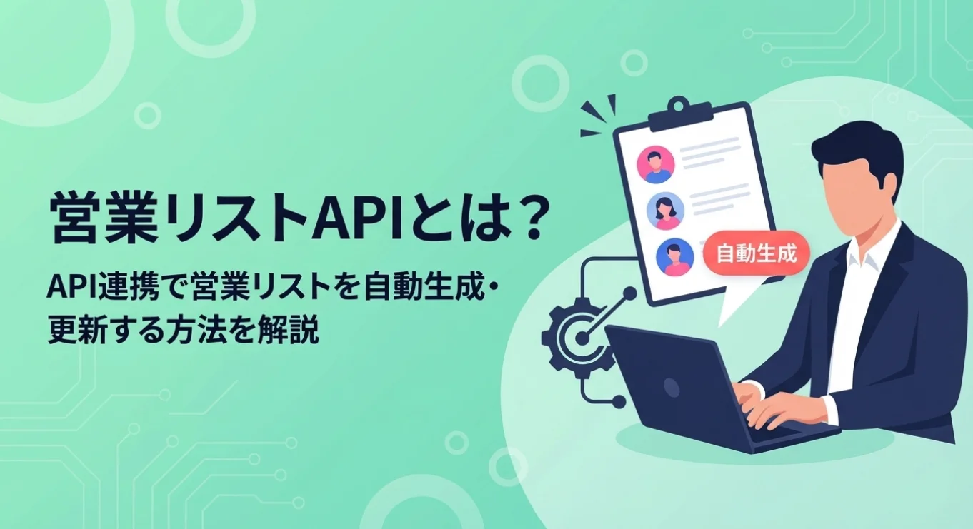 営業リストAPIとは？API連携で営業リストを自動生成・更新する方法を解説