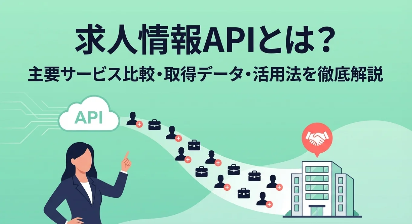 求人情報APIとは？主要サービス比較・取得データ・活用法を徹底解説