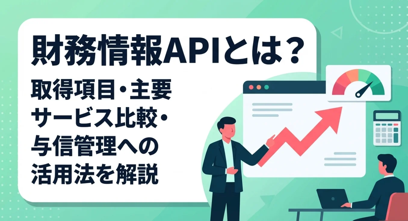 財務情報APIとは？取得項目・主要サービス比較・与信管理への活用法を解説