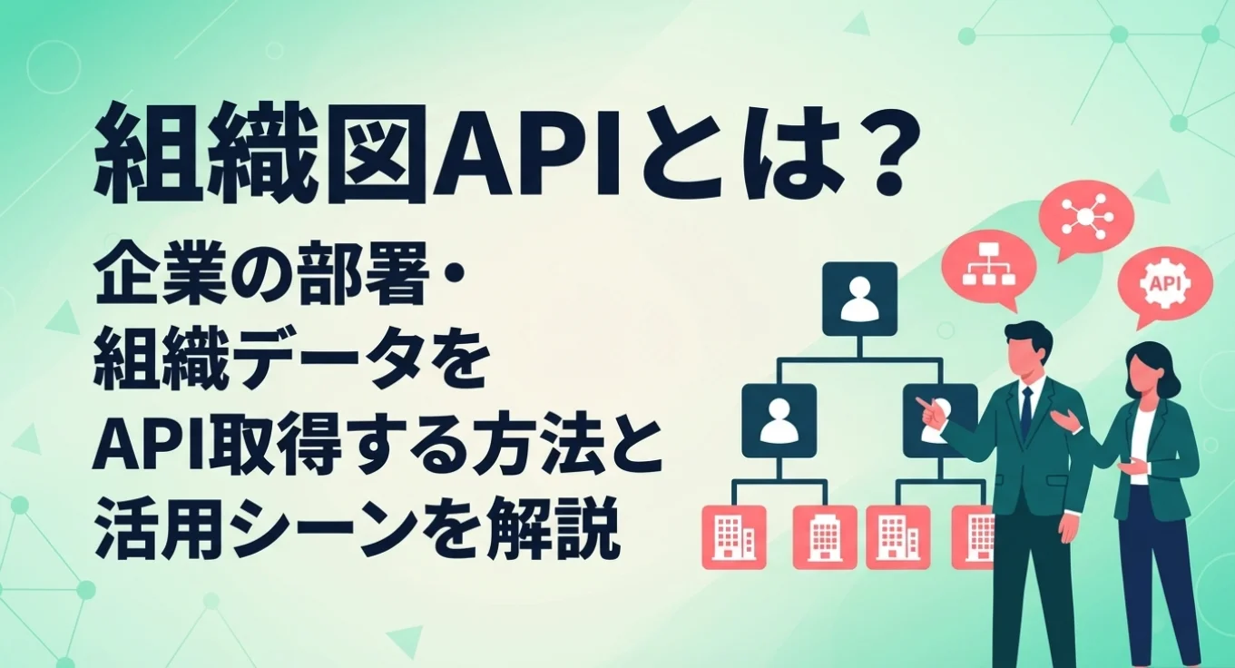 組織図APIとは？企業の部署・組織データをAPI取得する方法と活用シーンを解説
