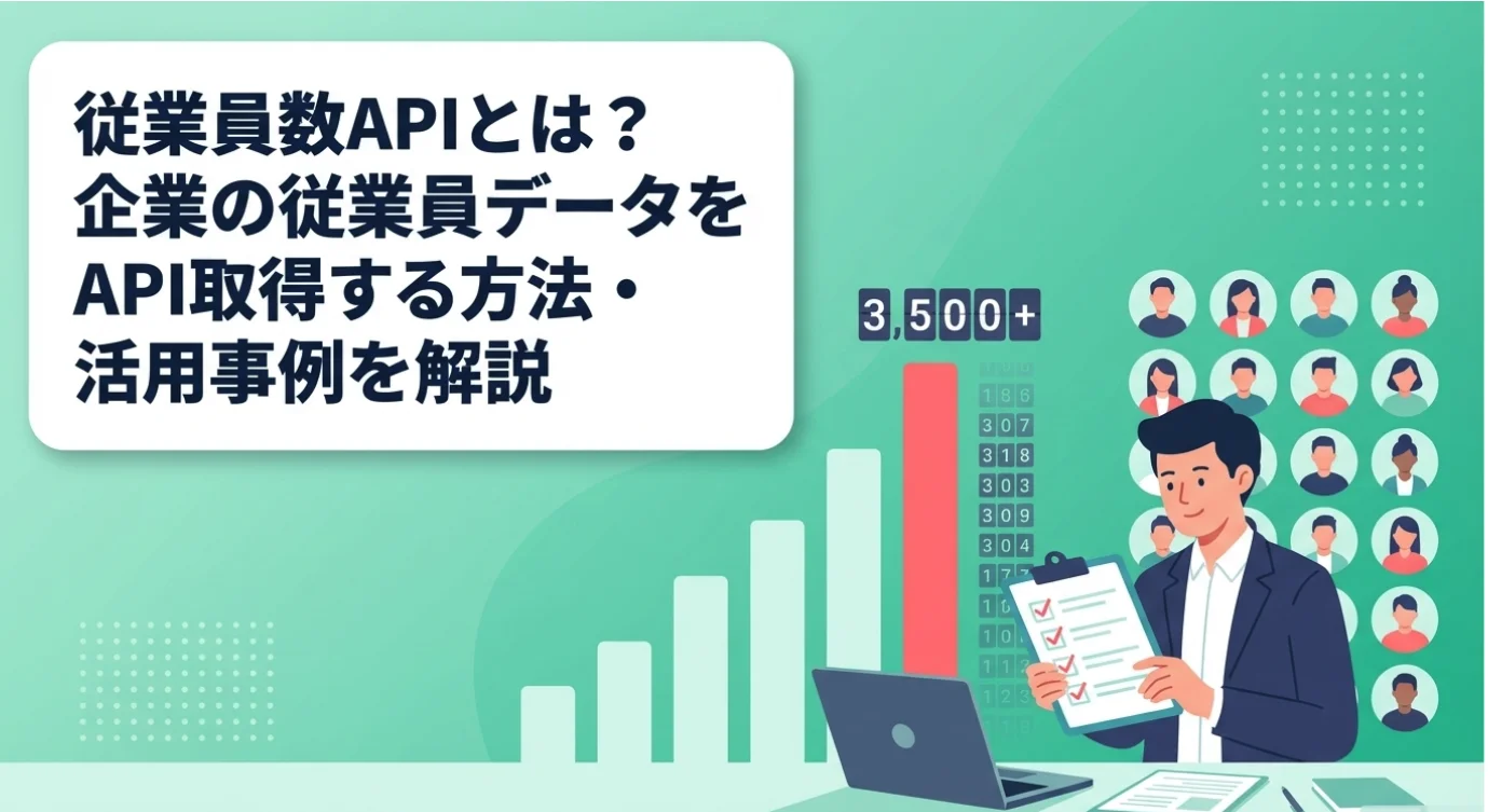 従業員数APIとは？企業の従業員データをAPI取得する方法・活用事例を解説