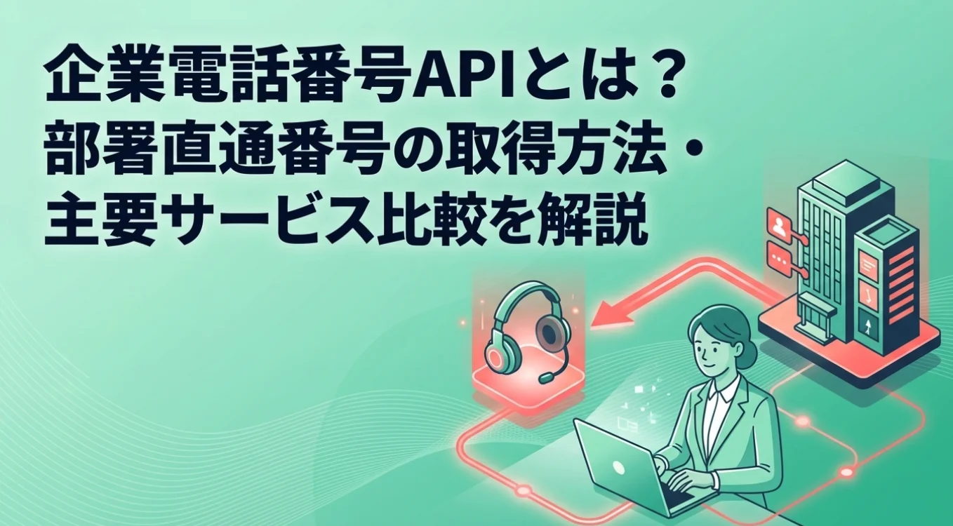 企業電話番号APIとは？部署直通番号の取得方法・主要サービス比較を解説