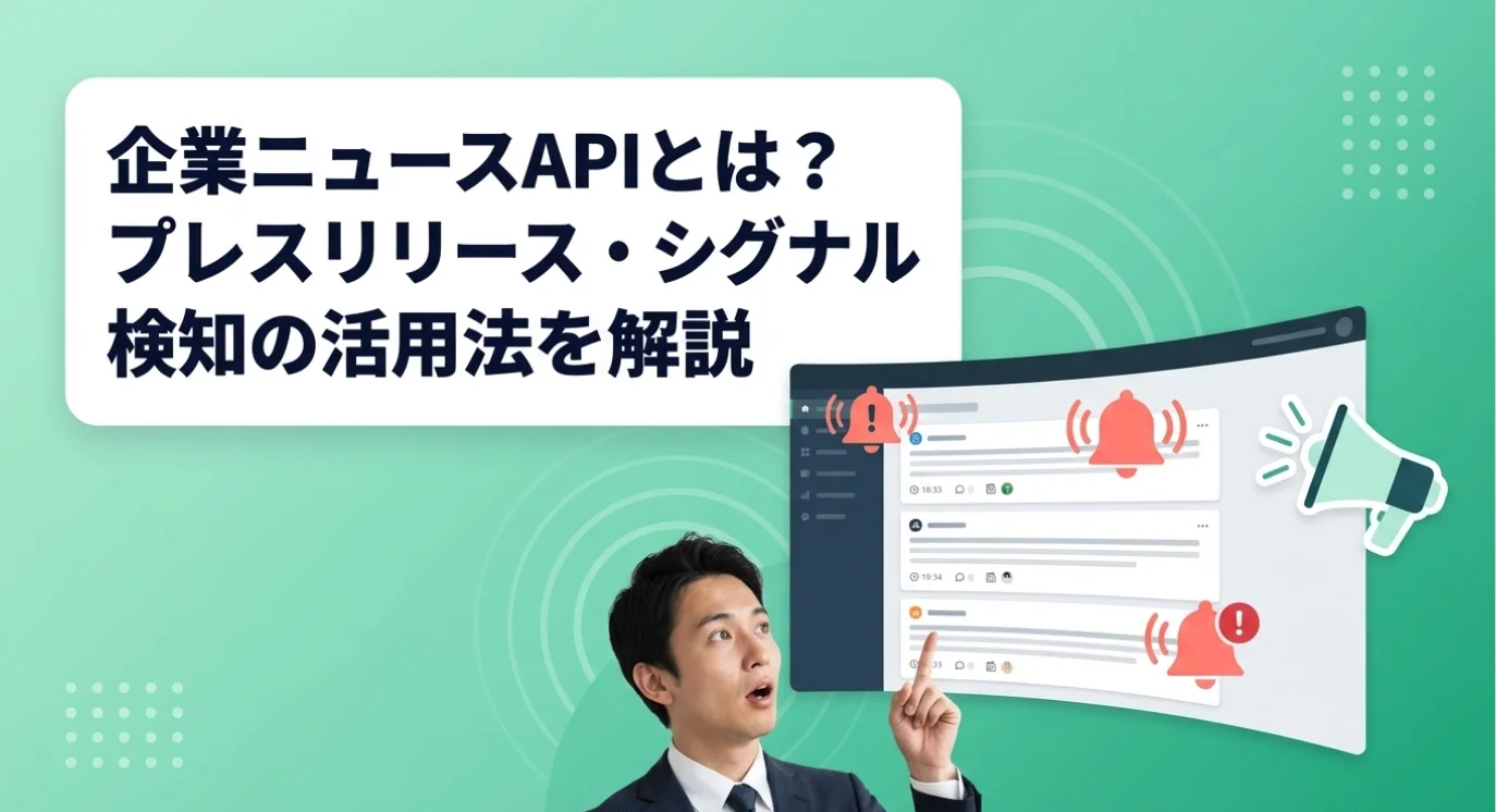 企業ニュースAPIとは？プレスリリース・シグナル検知の活用法を解説