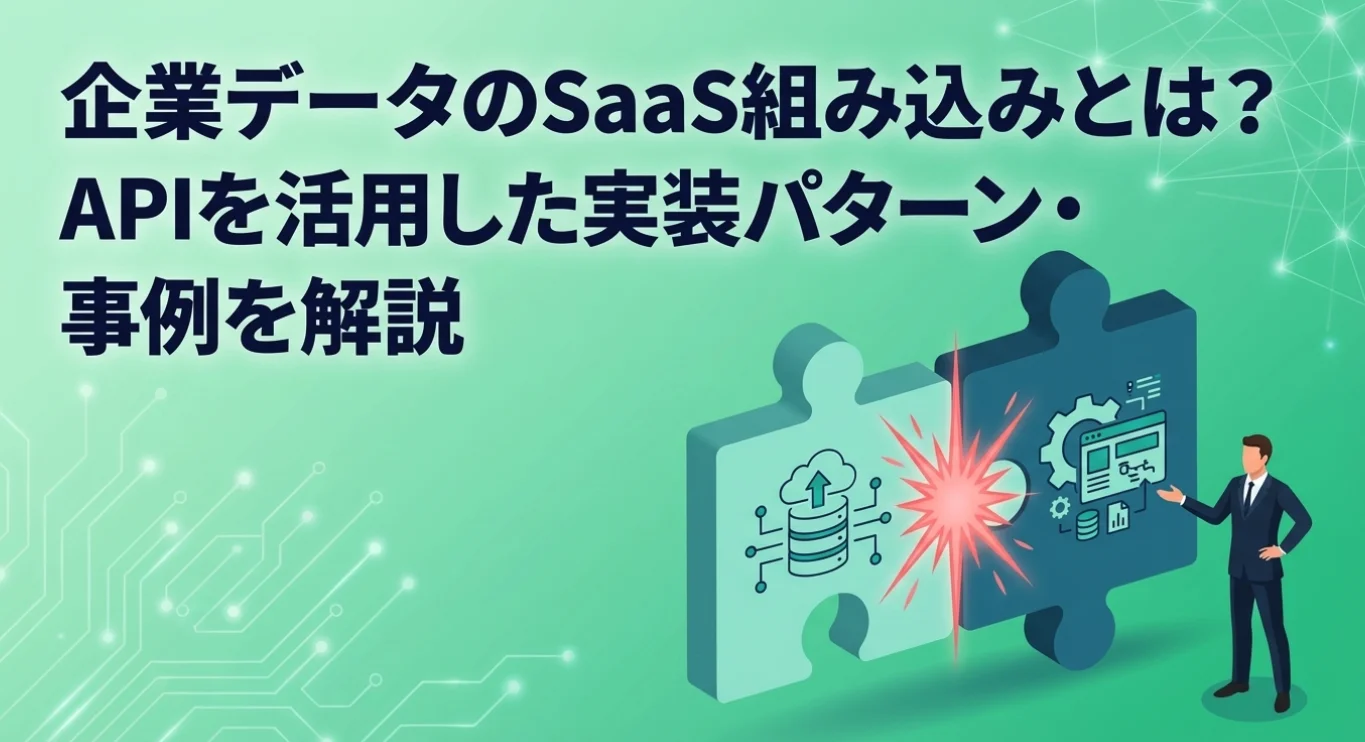 企業データのSaaS組み込みとは？APIを活用した実装パターン・事例を解説