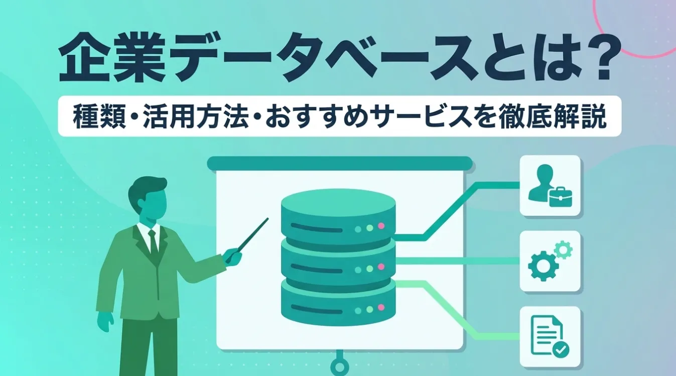 企業データベースとは？種類・活用方法