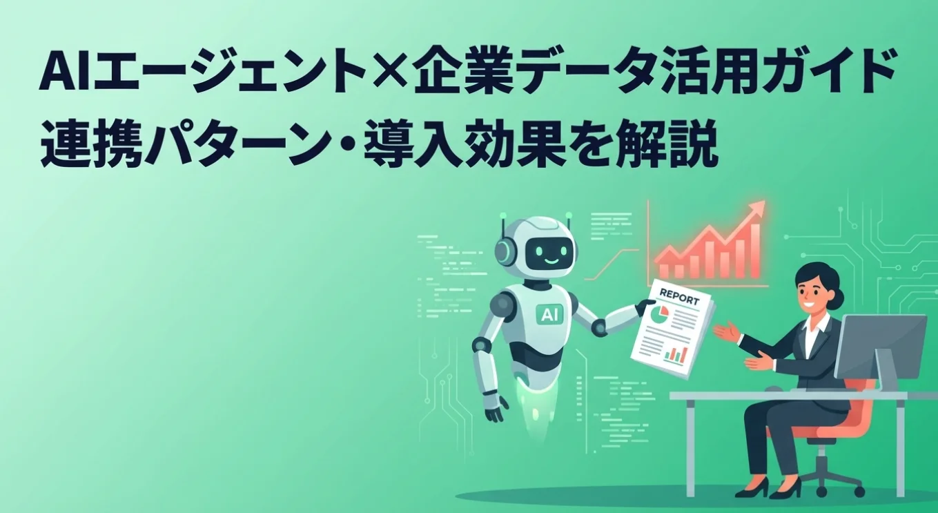 AIエージェント×企業データ活用ガイド｜連携パターン・導入効果を解説