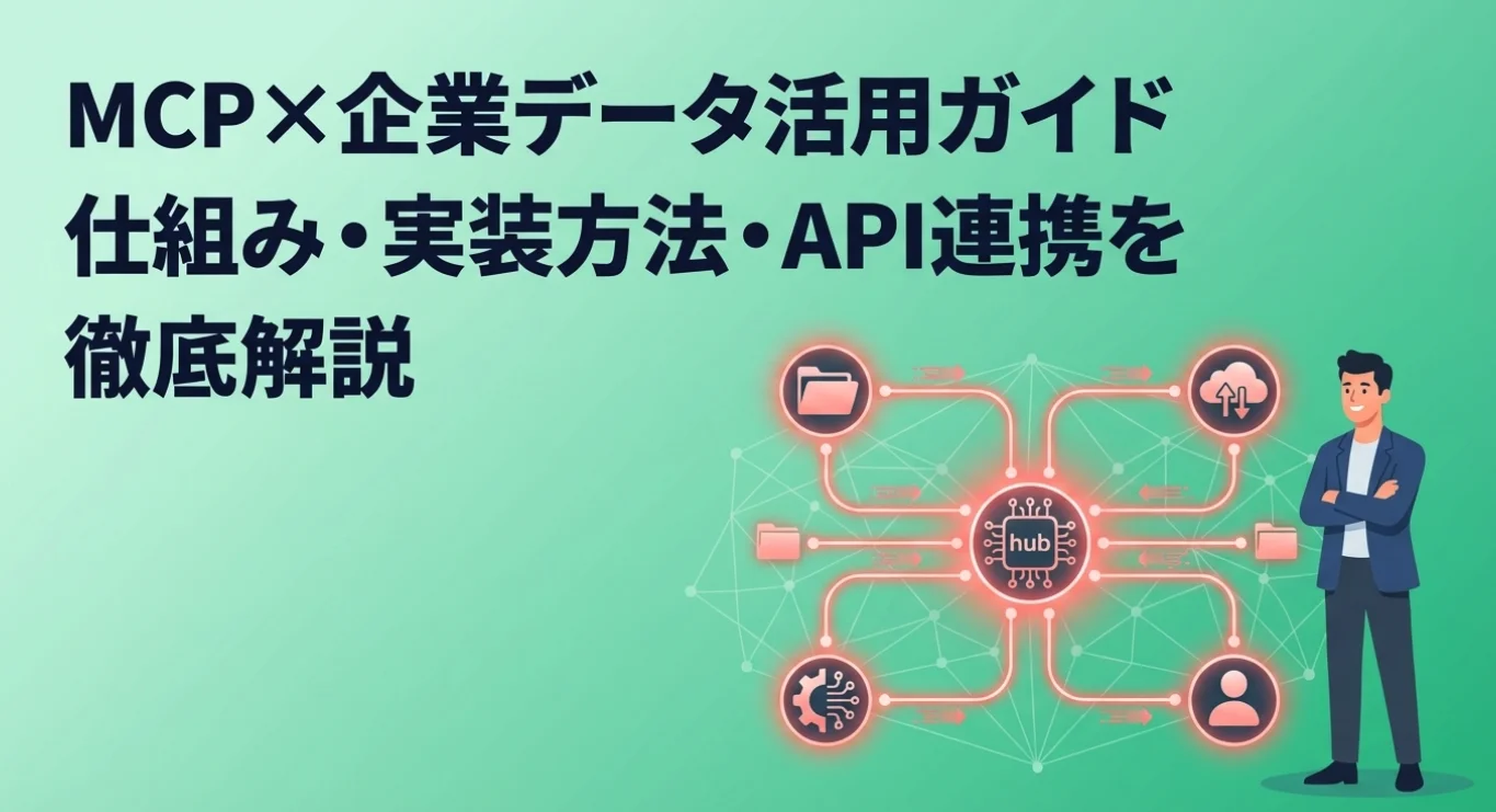 MCP×企業データ活用ガイド｜仕組み・実装方法・API連携を徹底解説