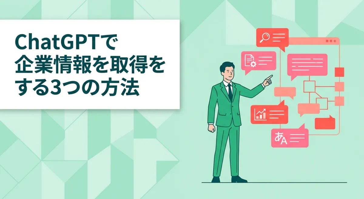 ChatGPTで企業情報を取得する3つの方法｜MCPで1,400万社にアクセス