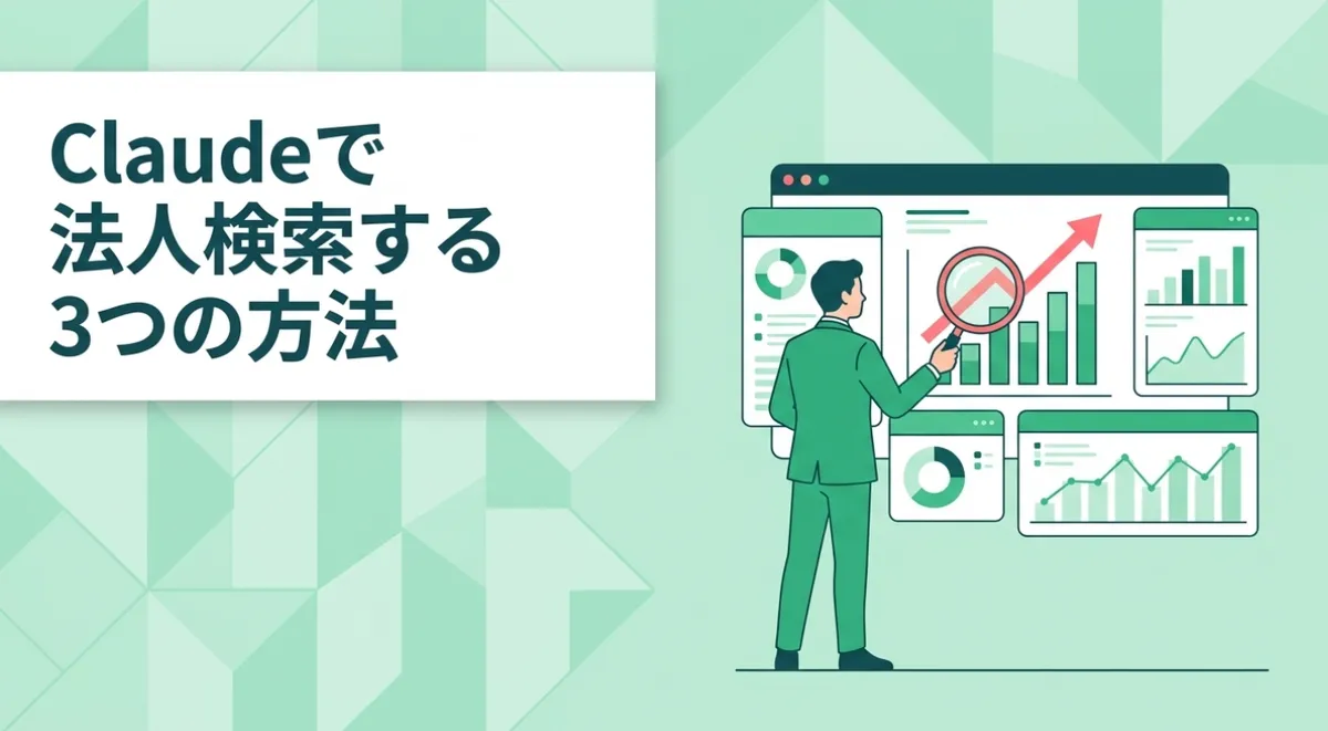 Claudeで法人検索する3つの方法｜MCPで1,400万社にアクセス