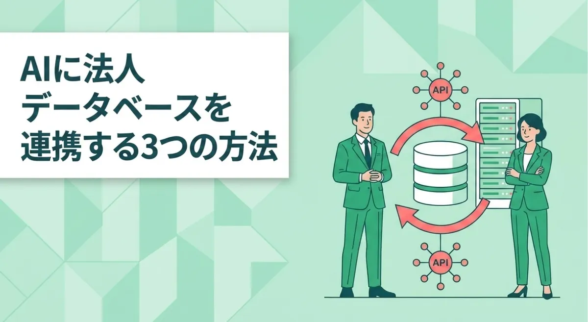 AIに法人データベースを連携する3つの方法｜MCPで業務に組み込む