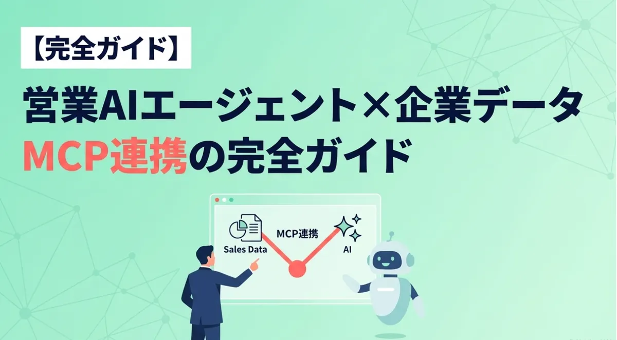 営業AIエージェント×企業データMCP連携の完全ガイド