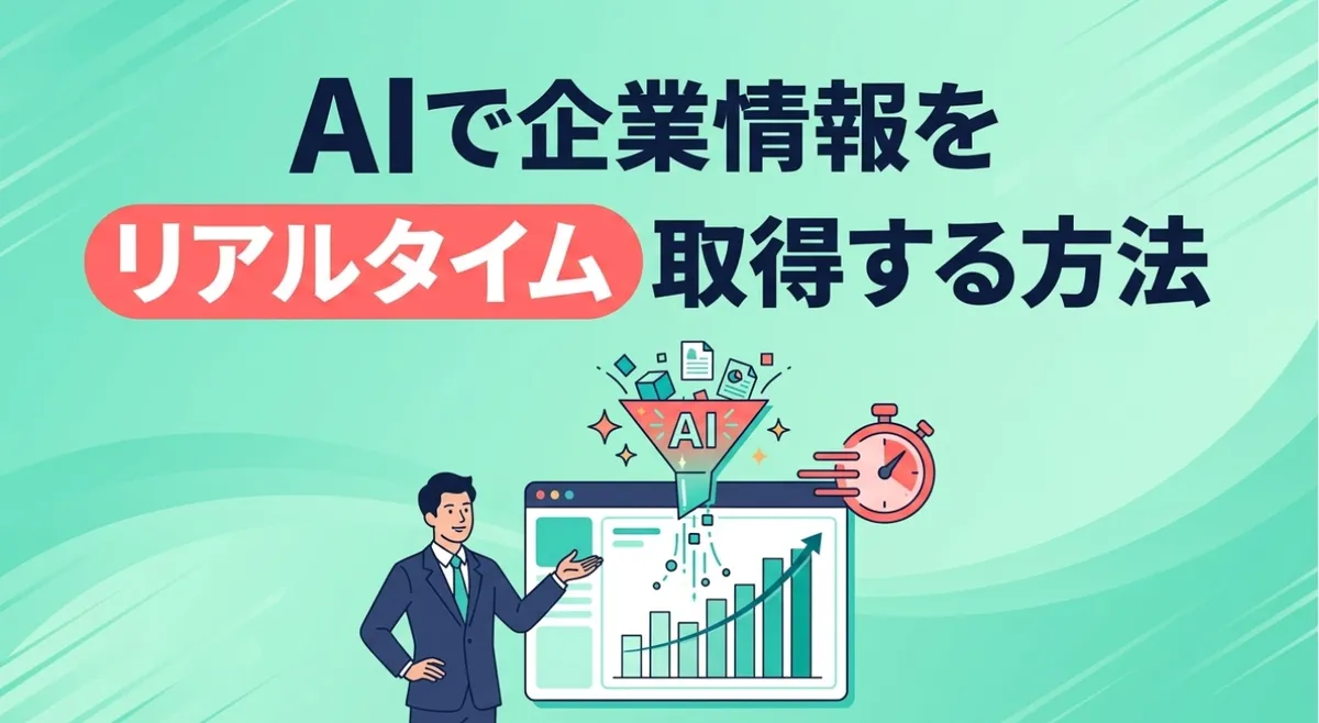 AIで企業情報をリアルタイム取得する方法｜SalesNow MCPで鮮度を担保