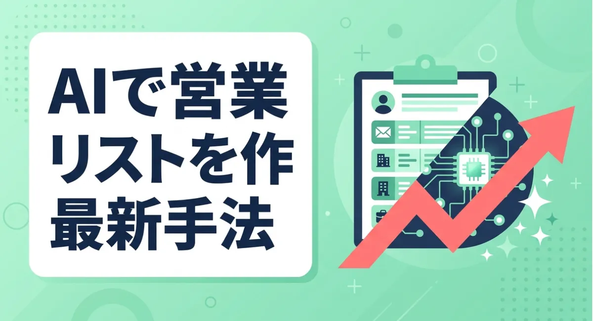 AIで営業リストを作る最新手法