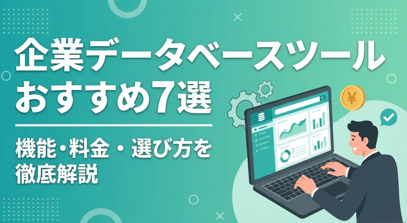 企業データベースツールおすすめ7選｜機能・料金・選び方を徹底解説