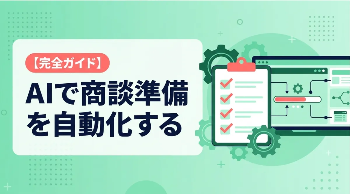 AIで商談準備を自動化する完全ガイド｜SalesNow MCPで企業調査を秒速化