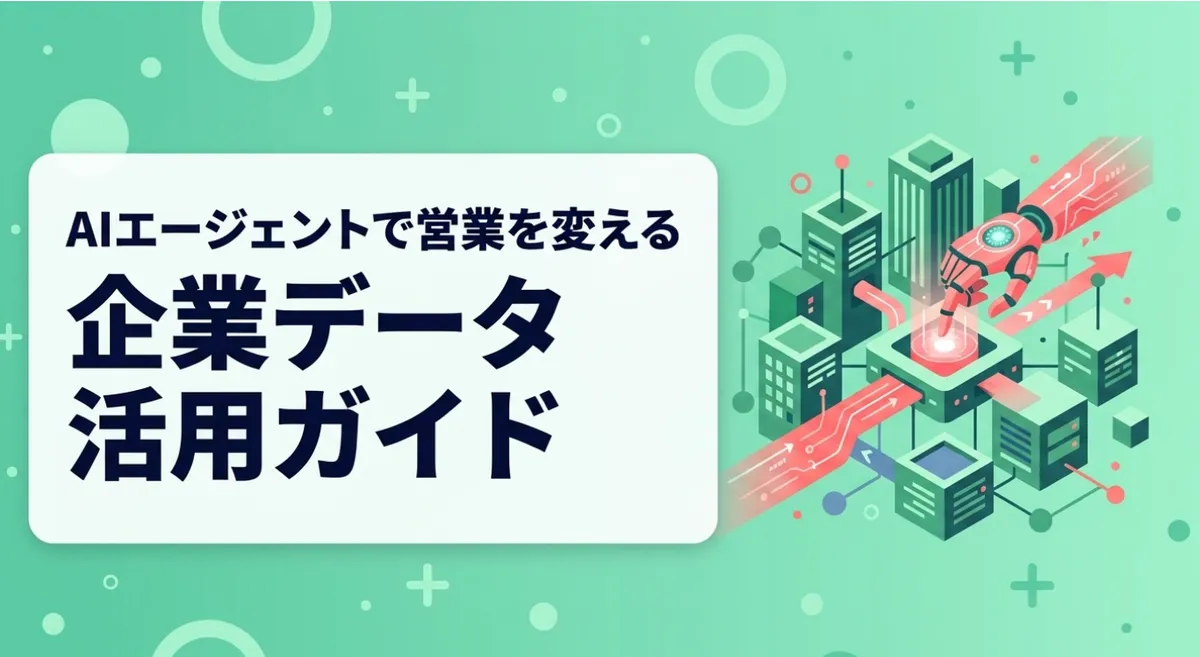 AIエージェントで営業を変える企業データ活用ガイド｜MCP連携で自律実行を実現