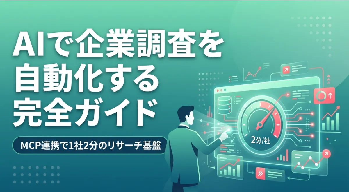 AIで企業調査を自動化する完全ガイド