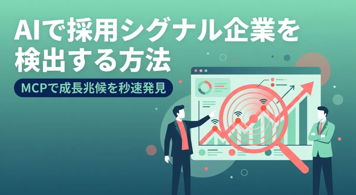 AIで採用シグナル企業を検出する方法｜MCPで成長兆候を秒速発見