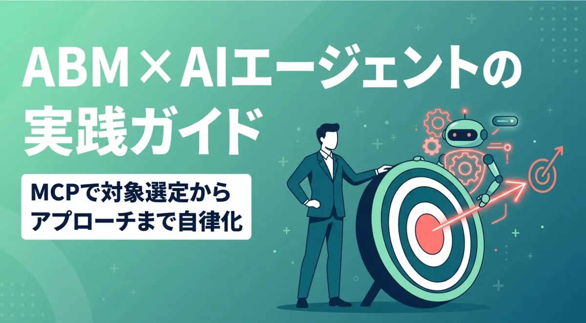 ABM × AIエージェントの実践ガイド｜MCPで対象選定からアプローチまで自律化