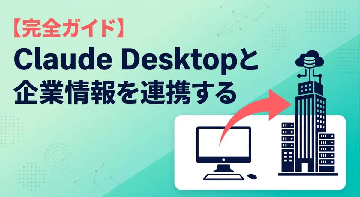 Claude Desktopと企業情報を連携する完全ガイド｜SalesNow MCPで5分セットアップ