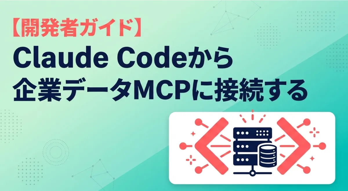 Claude Codeから企業データMCPに接続する開発者ガイド
