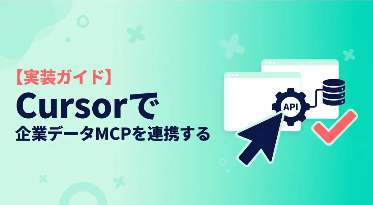 Cursorで企業データMCPを連携する実装ガイド