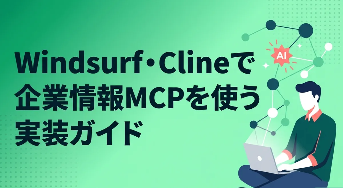 Windsurf・Clineで企業情報MCPを使う実装ガイド｜SalesNow MCP連携で開発を加速