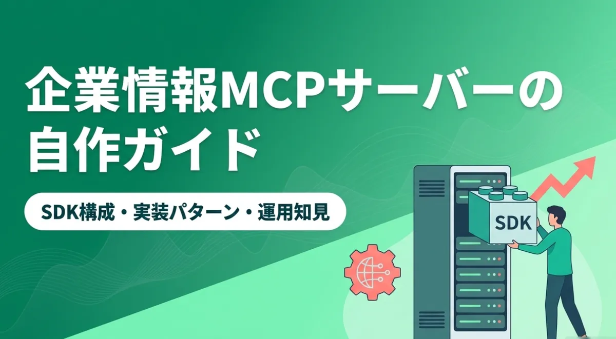 企業情報MCPサーバーの自作ガイド｜SDK構成・実装パターン・運用知見