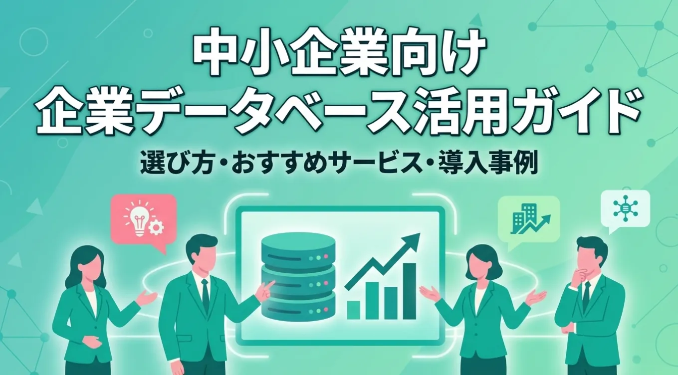 中小企業向け企業データベース活用ガイド