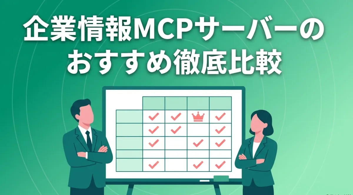 企業情報MCPサーバーのおすすめ徹底比較