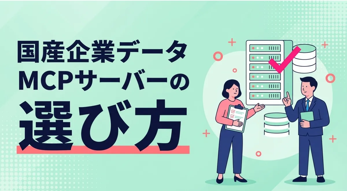 国産企業データMCPサーバーの選び方