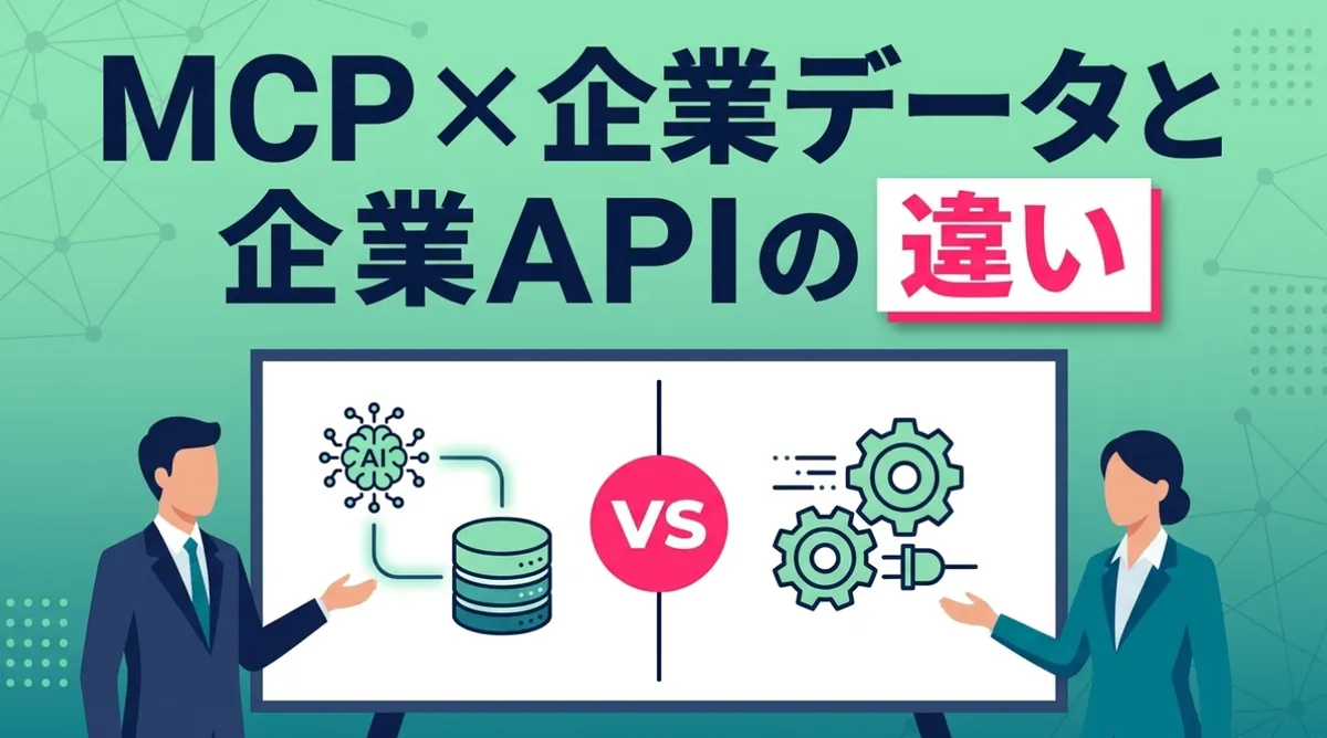 MCP × 企業データと企業APIの違い｜SalesNow MCPで使い分けと併用パターンを整理