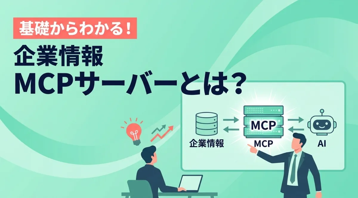企業情報MCPサーバーとは