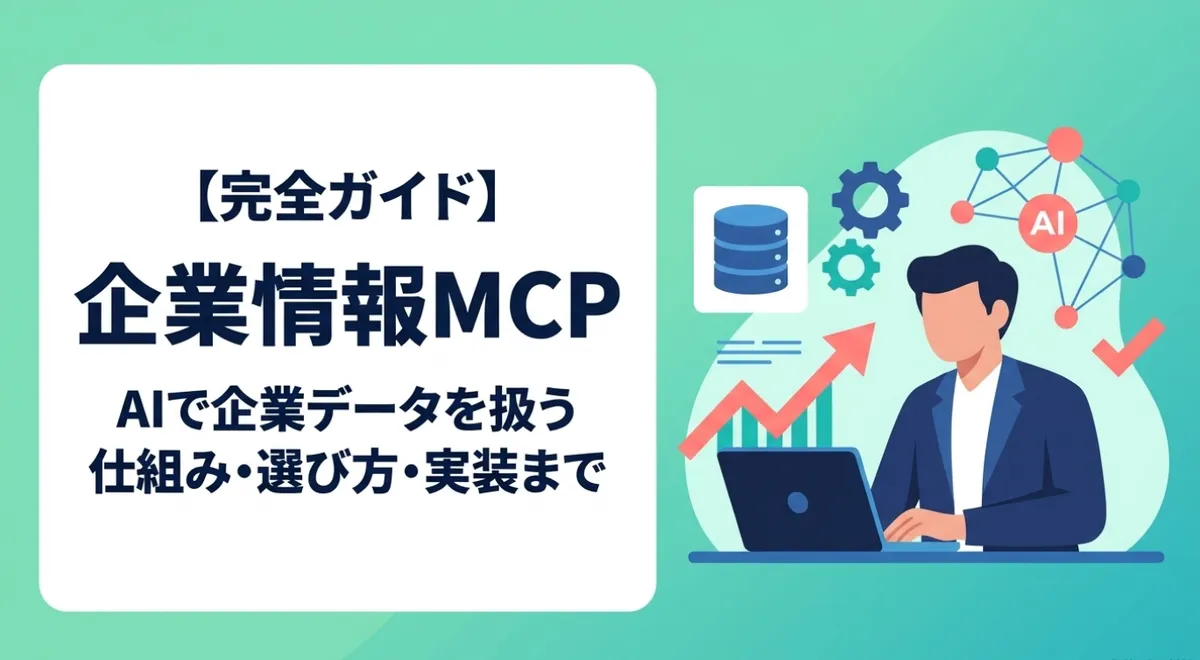 企業情報MCP完全ガイド｜AIで企業データを扱う仕組み・選び方・実装まで