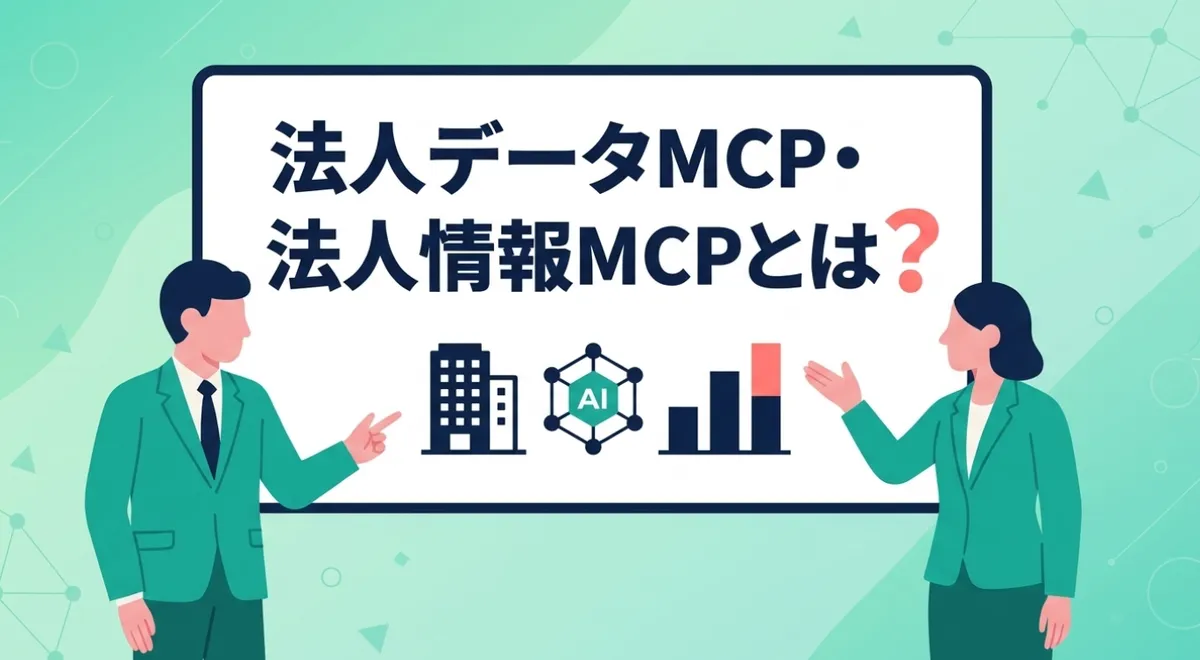 法人データMCP・法人情報MCPとは｜SalesNow MCPで法人格の実データをAIに渡す