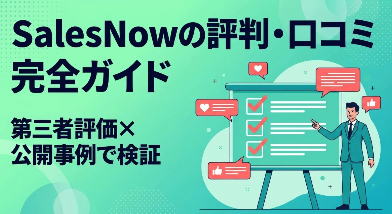 SalesNowの評判・口コミ完全ガイド｜第三者評価×公開事例で検証