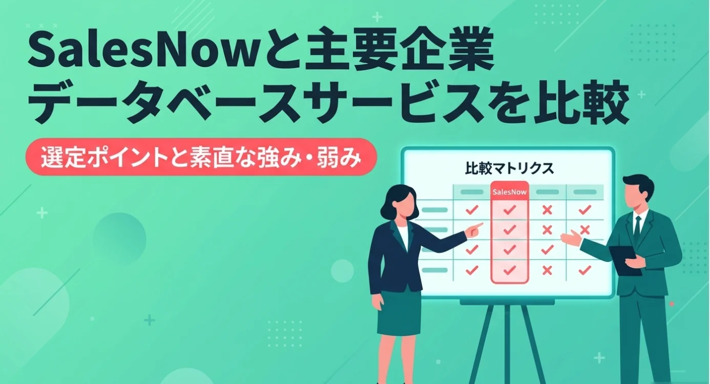 SalesNowと主要企業データベースサービスを比較｜選定ポイントと素直な強み・弱み