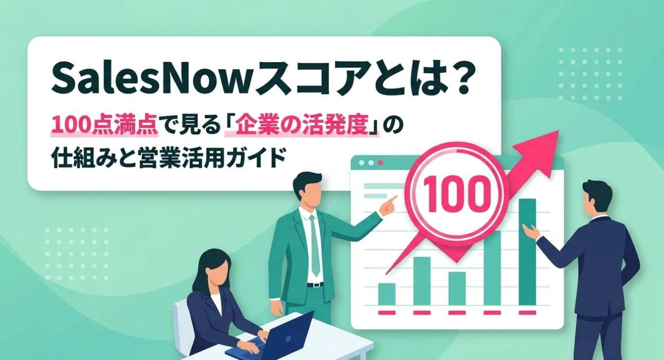SalesNowスコアとは？100点満点で見る「企業の活発度」の仕組みと営業活用ガイド